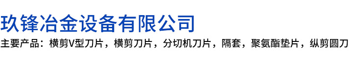 闽侯县玖锋冶金设备有限公司